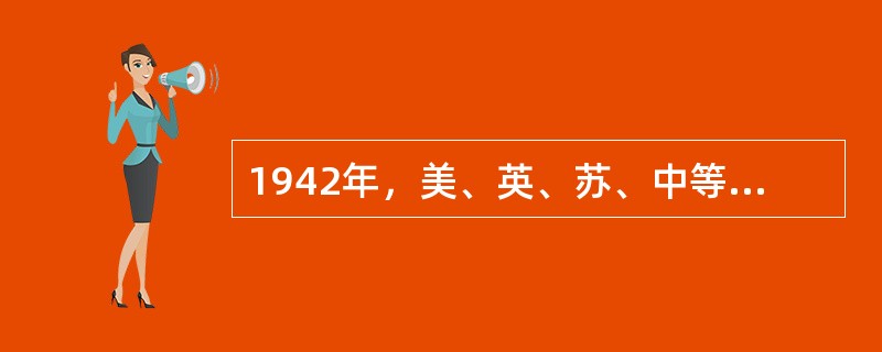 1942年，美、英、苏、中等26个国家签署了《联合国家宣言》，这标志着（）。