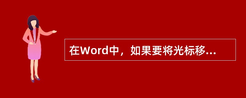 在Word中，如果要将光标移动至所在行头，可以按()键。