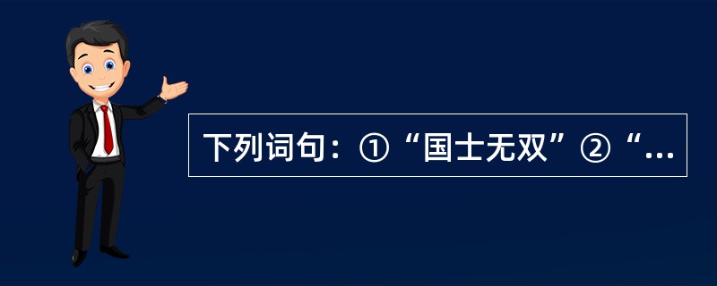 下列词句：①“国士无双”②“杯酒释兵权”③“犯颜直谏”④“先天下之忧而忧，后天下之乐而乐”⑤“中国十一世纪最伟大的改革家”。可以作为萧何.魏征.赵普.范仲淹.王安石等五位中国古代宰相小传的关键词句。对