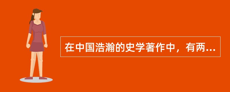 在中国浩瀚的史学著作中，有两本史书如同突兀的双峰，并立于历史峻岭之中，被誉为“史学双璧”，它们分别是()。