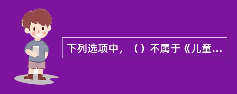 下列选项中，（）不属于《儿童权利公约》中缔约国对教育儿童目的的正确描述。