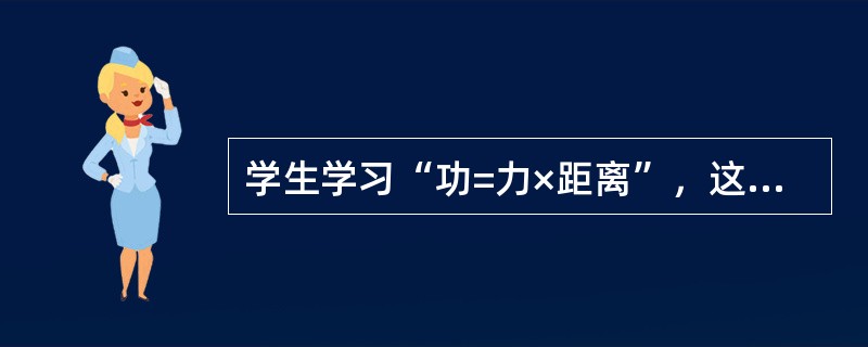 学生学习“功=力×距离”，这种学习属于（）。