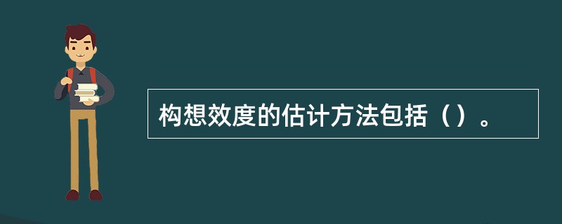 构想效度的估计方法包括（）。