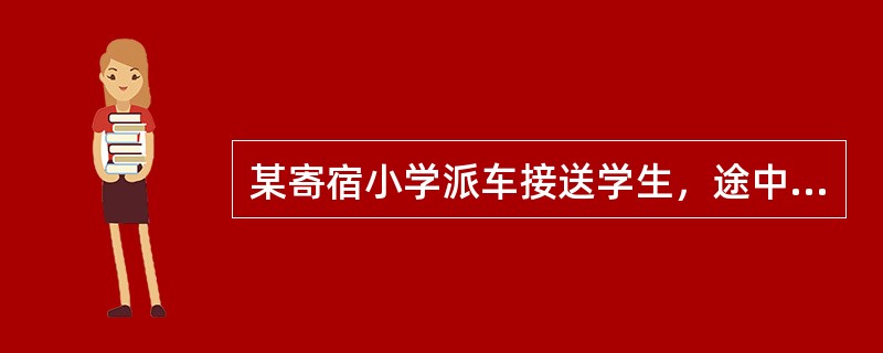 某寄宿小学派车接送学生，途中有学生提出要上厕所，司机在路边停车5分钟，5分钟过后，司机没有清点人数就将车开走。小学生王某从厕所出来发现车已经开走，急忙追赶。在追赶过程中摔倒在地，将门牙跌落三颗。王某的