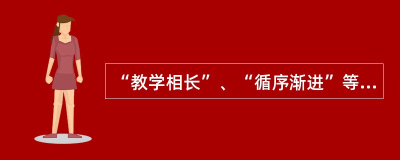 “教学相长”、“循序渐进”等教学原则最早出自（）