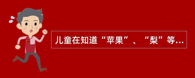 儿童在知道“苹果”、“梨”等概念后，再学习“水果”的概念，新学习的概念就具有了意义，这种学习称做（）。