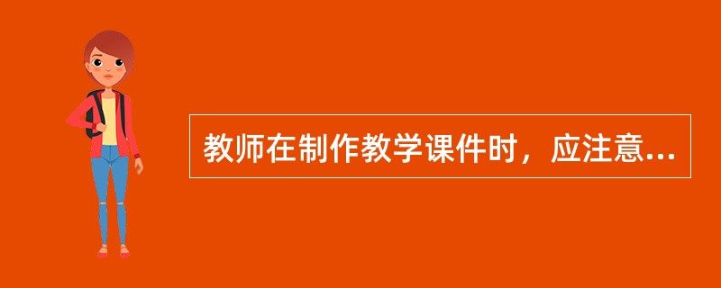 教师在制作教学课件时，应注意字体颜色和背景颜色的搭配，使字体更加醒目。这主要是由于（）。