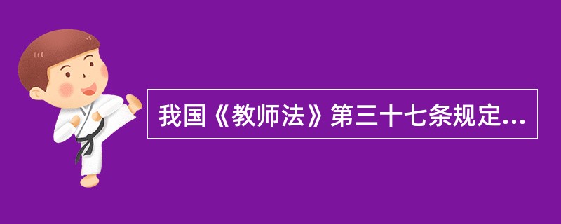 我国《教师法》第三十七条规定，教师体罚学生，经教育不改的，由所在学校.其他教育机构或者教育行政部门给予行政处分或者()