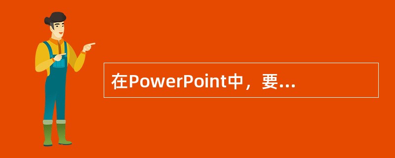 在PowerPoint中，要插入一个在每张幻灯片中都在相同位置显示的小图片，应进行的设置是()。