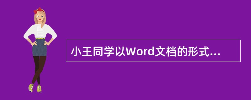 小王同学以Word文档的形式写了一份新学期的学习计划，请指导老师发表对学习计划的看法和建议。指导老师最适宜使用的文字处理软件功能是()