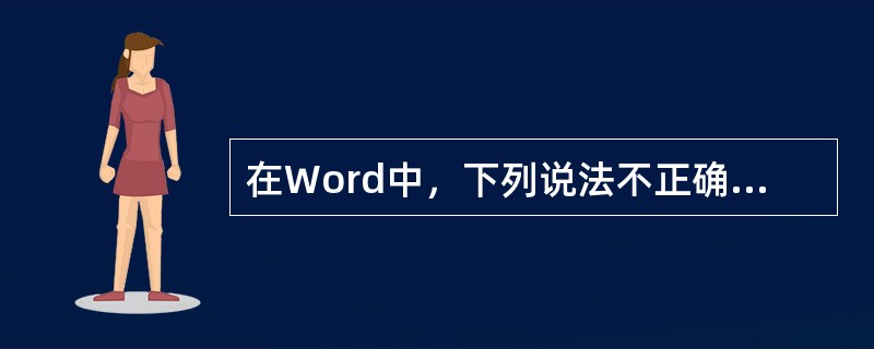 在Word中，下列说法不正确的是()