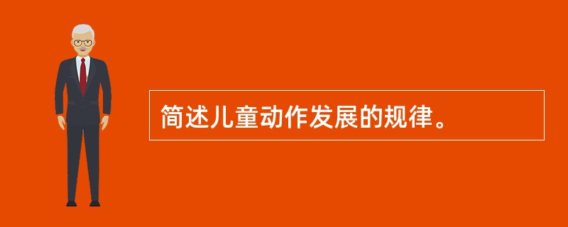 简述儿童动作发展的规律。