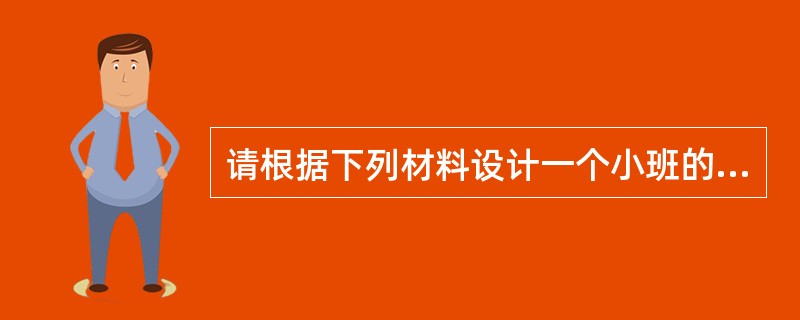 请根据下列材料设计一个小班的活动方案，要求写出活动名称.活动目标.活动准备.活动过程。 <br />幼儿园是幼儿从家庭走向社会的第一步，幼儿进入幼儿园后就开始了集体生活，学习集体生活的规则