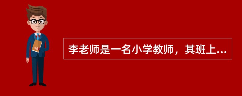 李老师是一名小学教师，其班上学生小明第一次考试得了20分，第二次考试得了30分。李老师非常生气，批评小明道：“这么简单的题目你都不会，两次都不及格，你太让我失望了。”李老师的做法没有做到（  