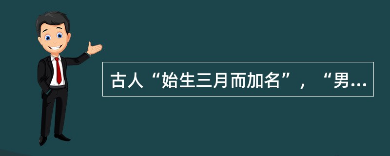 古人“始生三月而加名”，“男子二十，冠而字”。如曹操，名操，字孟德；刘备，名备，字玄德。一般情况下，名供长辈称呼，用来自称则有谦恭之意。“卑己尊人”是中华民族的传统美德，刘备与曹操会面时，他的自称和对