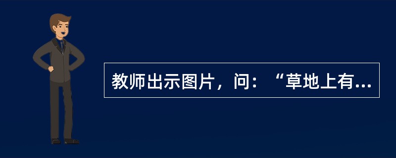 教师出示图片，问：“草地上有几只兔子?”<br />幼儿回答：“草地上有2只兔子。”<br />教师又拿出一张图片与之前图片并列放置，问：“又来了几只兔子?”<br /&