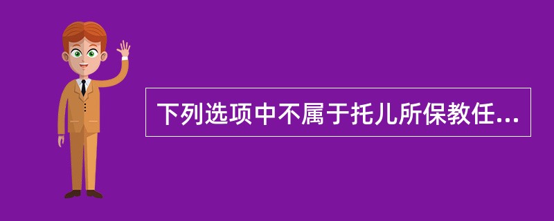 下列选项中不属于托儿所保教任务的是()