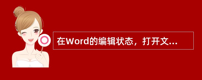 在Word的编辑状态，打开文档“ABC”，修改后另存为“ABD”，则原文档“ABC”()