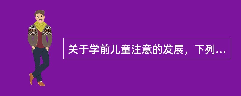 关于学前儿童注意的发展，下列说法正确的是（）。