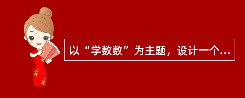 以“学数数”为主题，设计一个幼儿园中班的活动方案。要求写出活动目标.活动准备.活动过程。