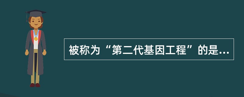 被称为“第二代基因工程”的是（　　）。