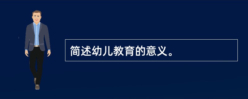 简述幼儿教育的意义。