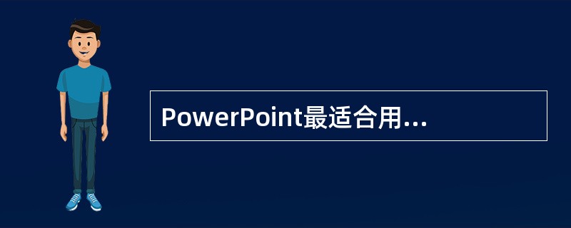 PowerPoint最适合用于以下()的设计。