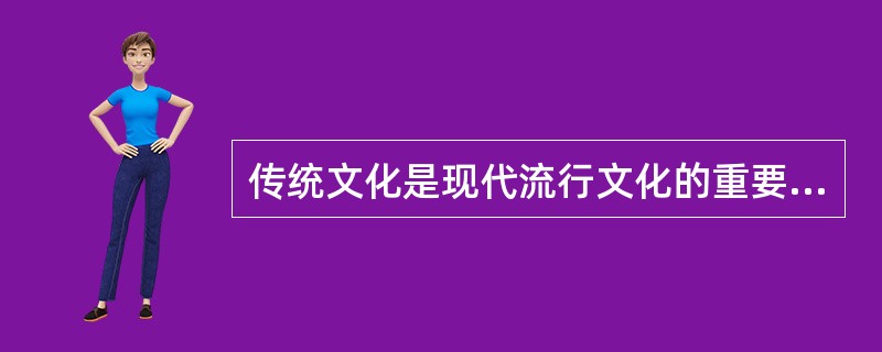 传统文化是现代流行文化的重要灵感源泉。《青花瓷》这首歌广为传唱，“素坯勾勒出青花笔锋浓转淡”“色白花青的锦鲤跃然于碗底”，传神地表达了青花瓷的特点。下列关于青花瓷的说法不正确的是（  ）。