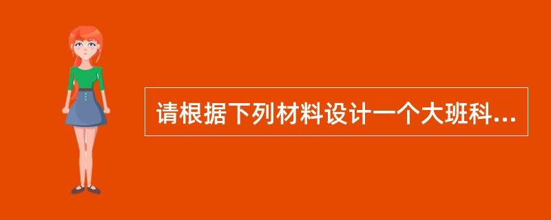 请根据下列材料设计一个大班科学活动，要求写出活动名称、活动目标、活动准备、活动过程。<br />幼儿园的科学区中，摆放了不倒翁玩具，教师发现孩子们对不倒翁很感兴趣。进入大班，幼儿已经不再满