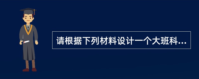 请根据下列材料设计一个大班科学活动，要求写出活动名称.活动目标.活动准备.活动过程。 <br />幼儿园的科学区中，摆放了不倒翁玩具，教师发现孩子们对不倒翁很感兴趣。进入大班，幼儿已经不再