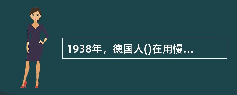 1938年，德国人()在用慢中子轰击铀核时，首次发现了原子核的裂变现象，并放出新的中子。