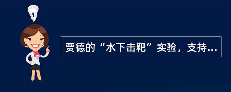 贾德的“水下击靶”实验，支持的是（　）