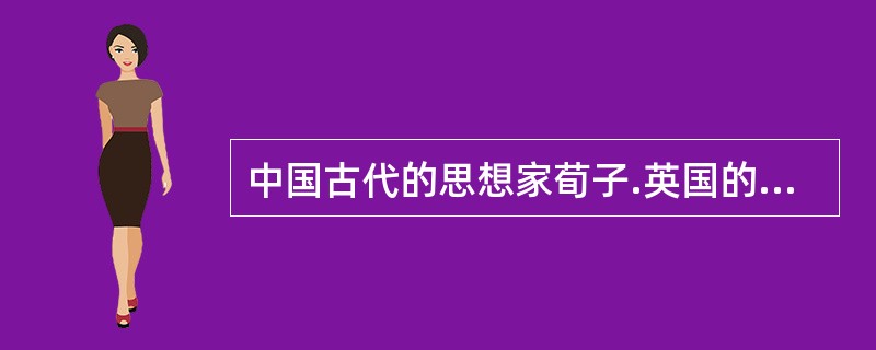 中国古代的思想家荀子.英国的洛克均强调教育的价值，对教育的作用持乐观的态度，关注的重点是学习。这种观点属于()。