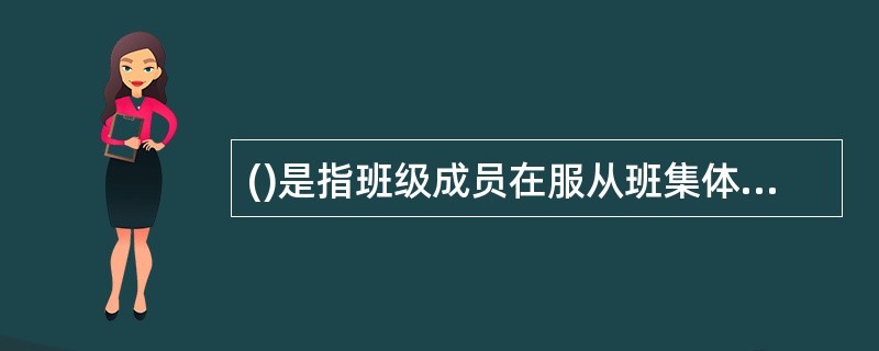()是指班级成员在服从班集体的正确决定和承担责任的前提下参与班级全程管理的一种管理方式。