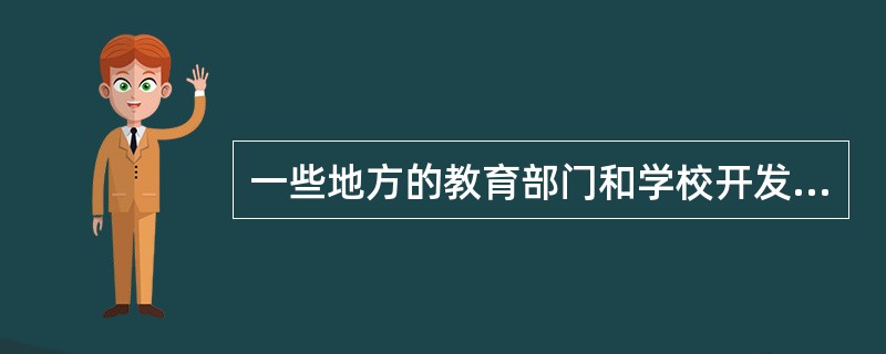 一些地方的教育部门和学校开发了一系列的地方课程，比如地方戏曲课程、民间手艺课程等，从而避免这些戏曲和手艺消亡。这体现了（）。