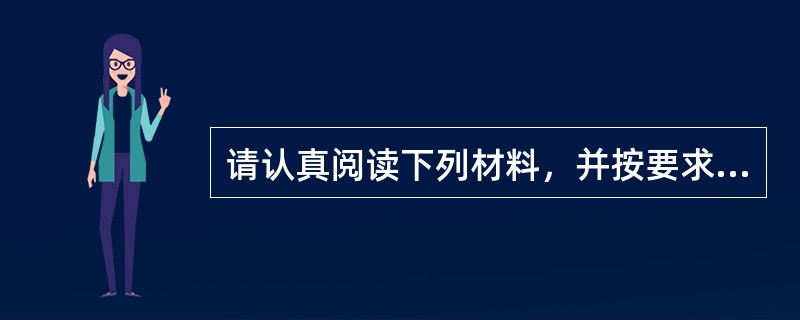 请认真阅读下列材料，并按要求作答。<br />请根据上述材料完成下列任务：<br /><img border="0" style="widt