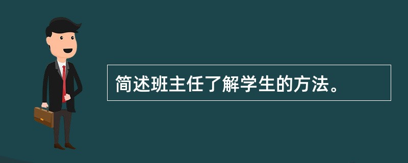 简述班主任了解学生的方法。