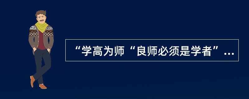 “学高为师“良师必须是学者”，强调哪一类知识对教师专业发展的重要性？（  ）