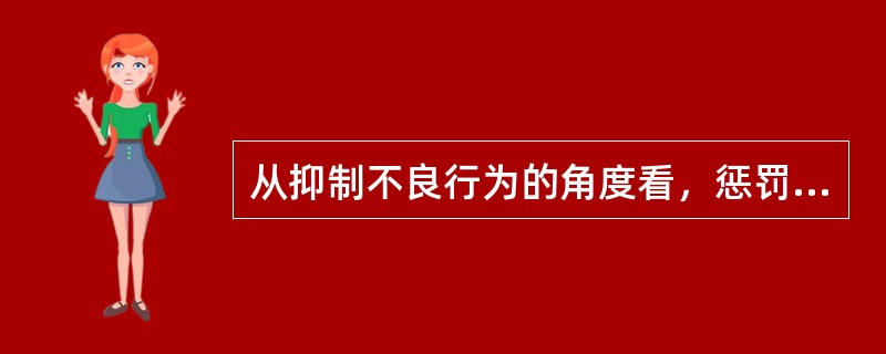 从抑制不良行为的角度看，惩罚有利于良好的品德的形成。