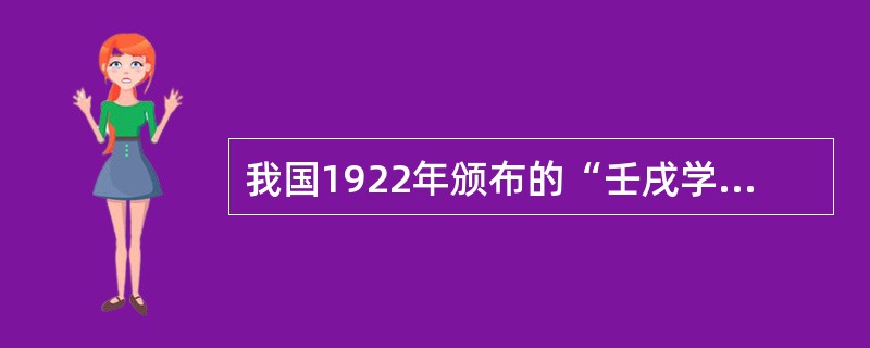 我国1922年颁布的“壬戌学制”实行的是()。