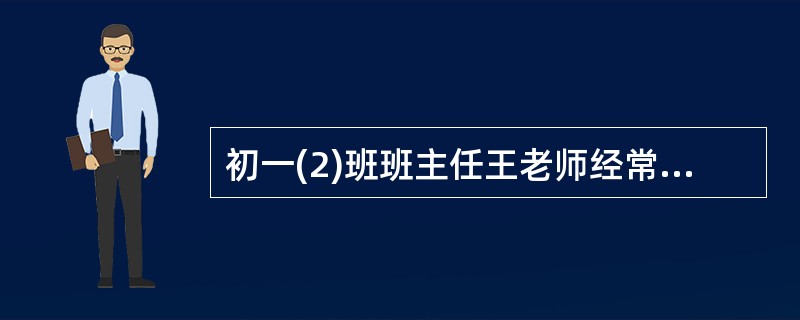 初一(2)班班主任王老师经常在班级上开展各类比赛，帮学生打造学以致用的环境。王老师的做法有利于()。