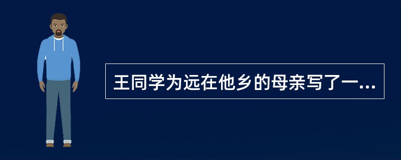 王同学为远在他乡的母亲写了一封信，老师无意间发现，未经王同学同意，将信在课堂上给大家大声朗读出来，以此鼓励其他同学向王同学学习。该老师的举动侵犯了王同学的（）。