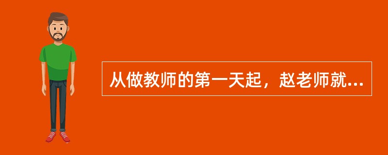 从做教师的第一天起，赵老师就为自己定下“干一行.爱一行.精一行”的工作准则。她认真学习优秀教师的成功教学经验．不断提升教学水平，课堂教学效果优秀，这表明了赵老师能够做到()。