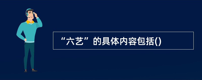 “六艺”的具体内容包括()