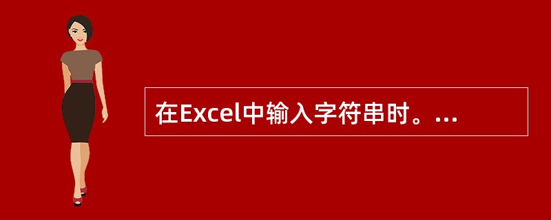 在Excel中输入字符串时。若该字符串的长度超过单元格的显示宽度。则超过的部分最有可能（）。