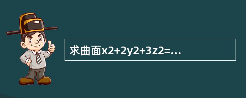 求曲面x2+2y2+3z2=21的切平面，使它平行于平面x+4y+6z=0。