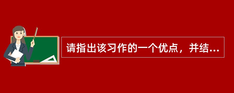 请指出该习作的一个优点，并结合习作具体分析。(12分)