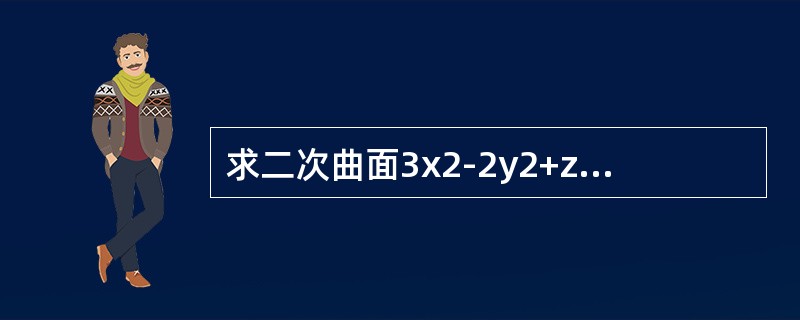 求二次曲面3x2-2y2+z2=20过点(1，2，5)的切平面的法向量。