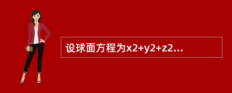 设球面方程为x2+y2+z2=9，求它在点(1，2，2)处的切平面方程。