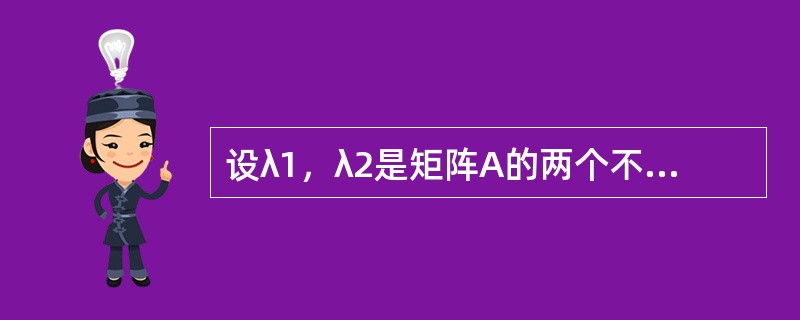 设λ1，λ2是矩阵A的两个不同的特征值，对应的特征向量分别为a1，a2，则a1，A(a1+a2)线性无关的充分必要条件是()。